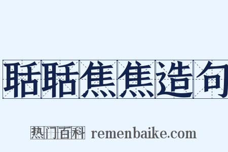 聒聒焦焦造句是什么意思的图片